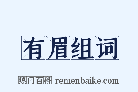 有眉组词是什么意思的图片